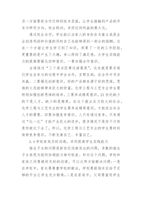 化学工程实践论文范文.docx