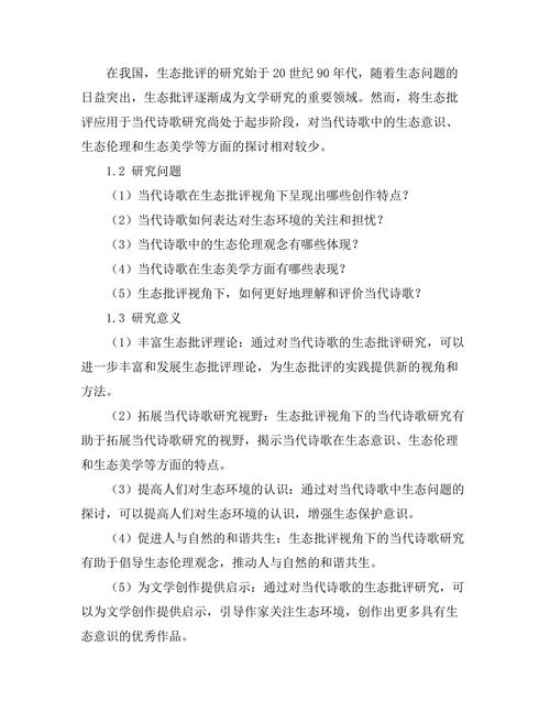 生态批评视角下的当代诗歌研究