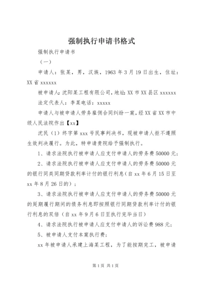 强制执行申请书格式 (2).docx