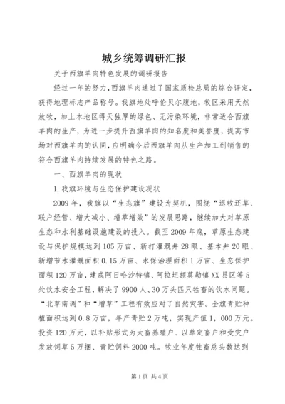 城乡统筹调研汇报 (4).docx