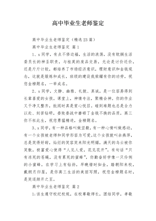 高中毕业生老师鉴定.docx