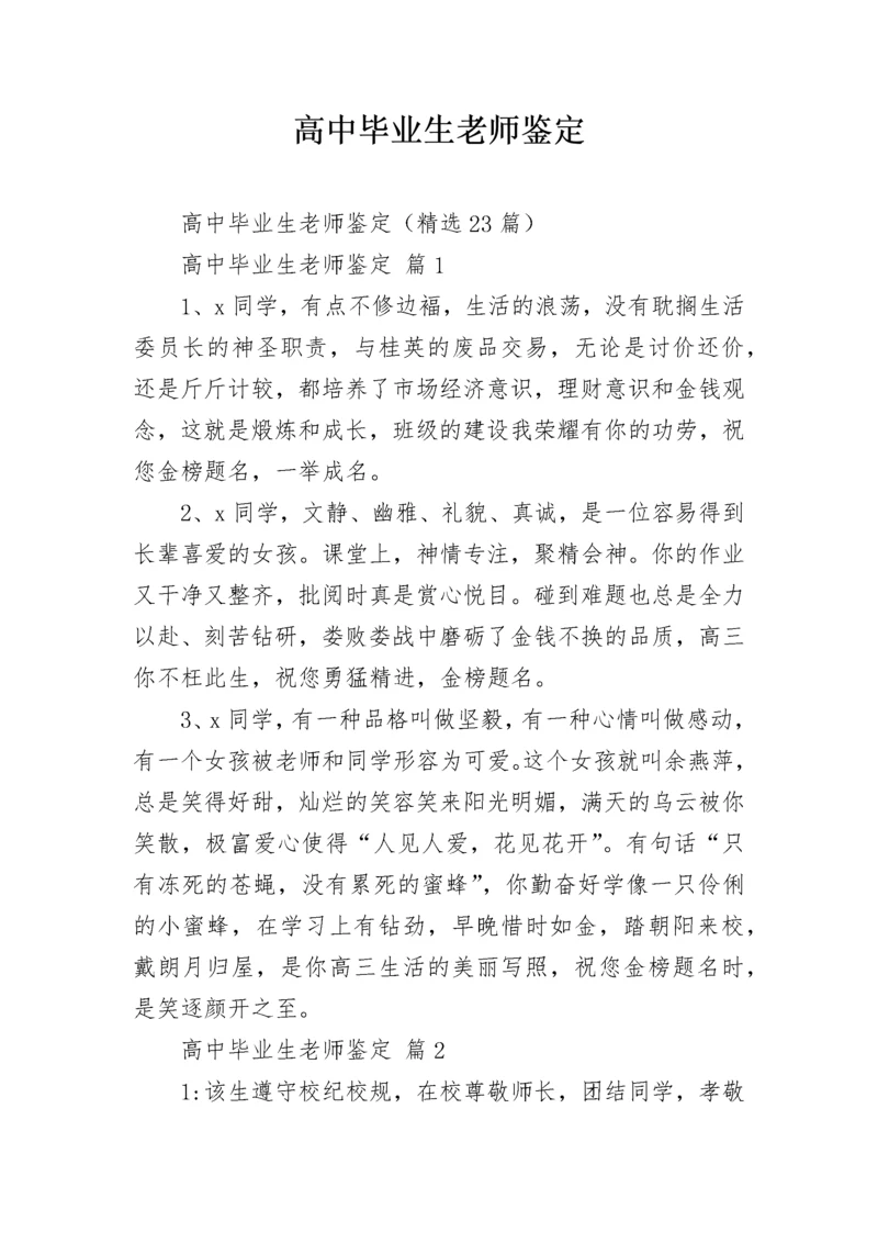 高中毕业生老师鉴定.docx