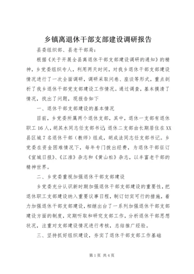 乡镇离退休干部支部建设调研报告.docx