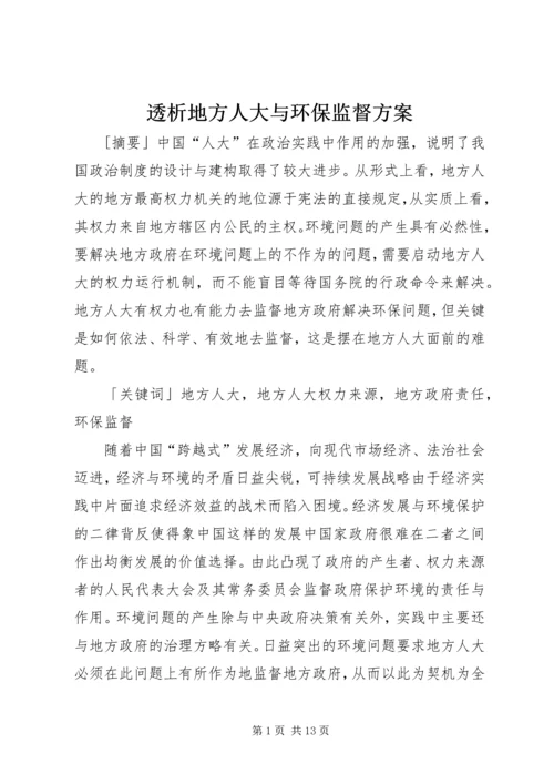 透析地方人大与环保监督方案.docx