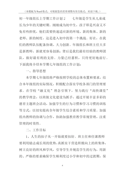 初一年级组长上学期工作计划.docx