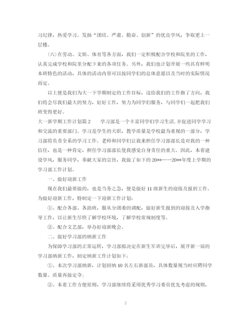 精编之大一新学期工作计划范文.docx