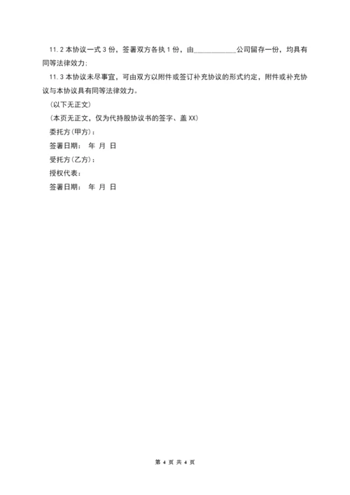 本代持协议.docx