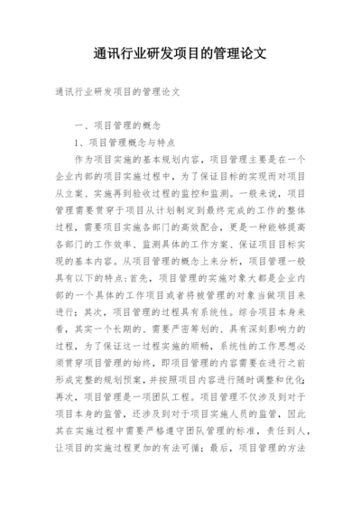 通讯行业研发项目的管理论文.docx