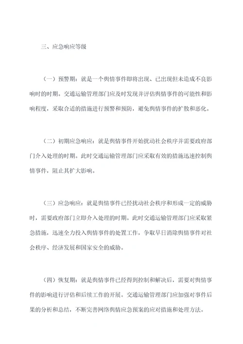 运管所网络舆情应急预案