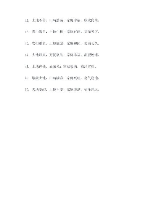农村土地爷对联