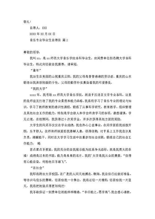 实用音乐专业毕业生自荐信3篇