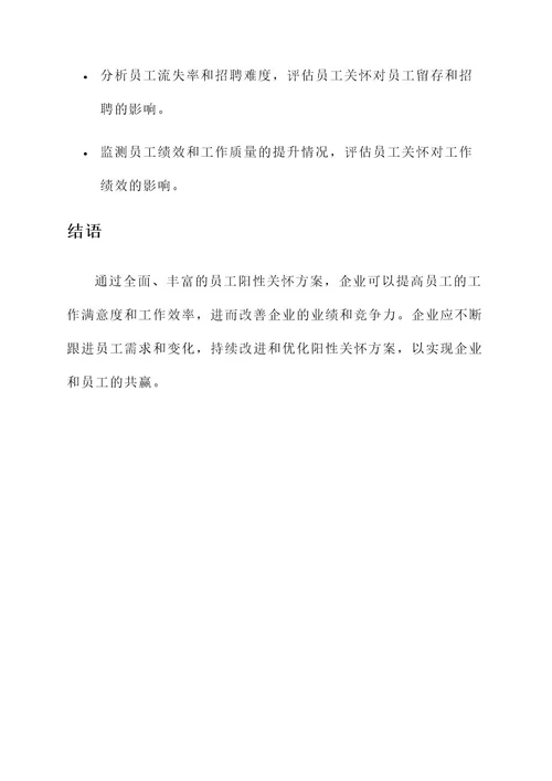 企业员工阳性关怀方案