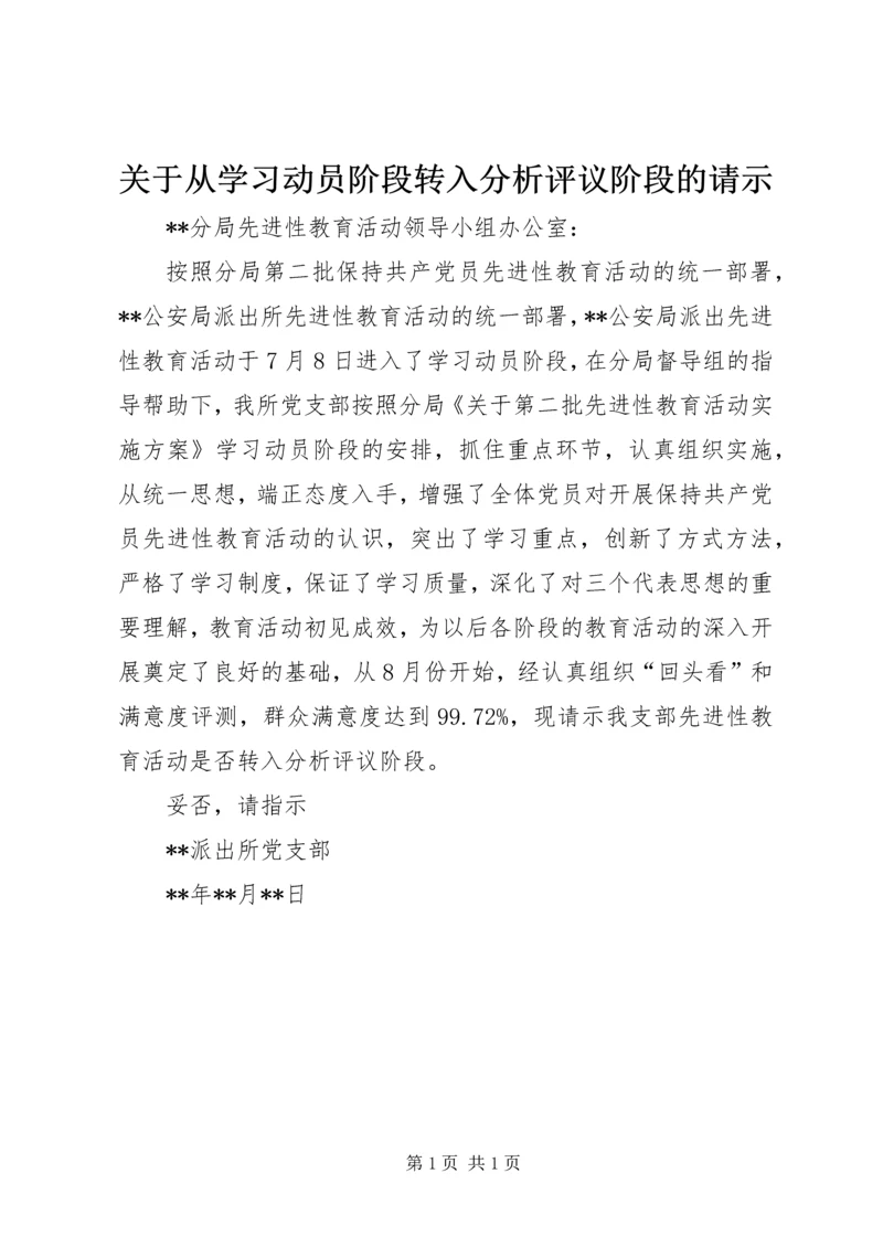 关于从学习动员阶段转入分析评议阶段的请示精编.docx