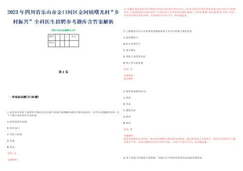 2023年四川省乐山市金口河区金河镇曙光村“乡村振兴全科医生招聘参考题库含答案解析