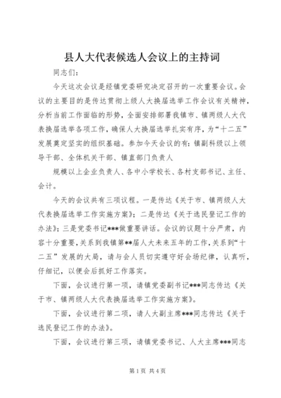 县人大代表候选人会议上的主持词 (4).docx