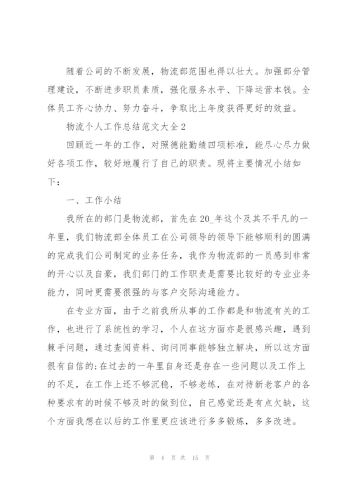 物流个人工作总结范文大全5篇.docx