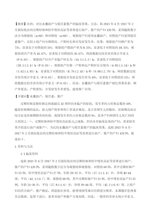 水囊助产的效果与缩宫素催产的对比.docx