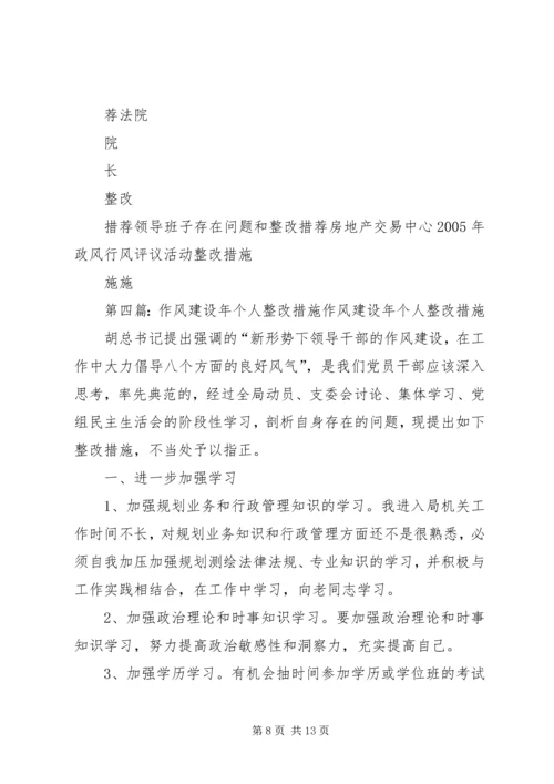 作风建设个人整改措施[推荐五篇].docx