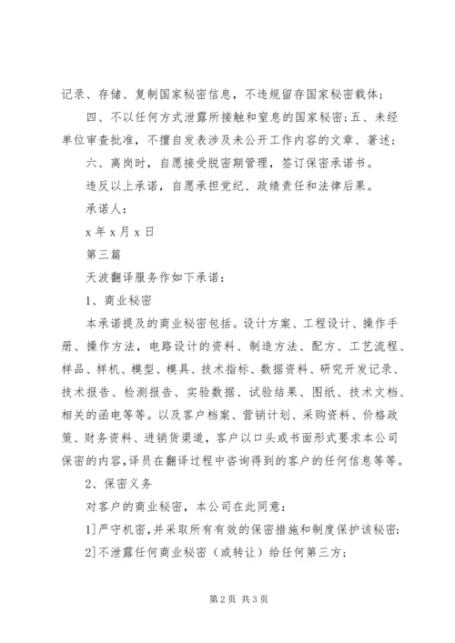 保密承诺书范文20XX年（精选篇） (2).docx