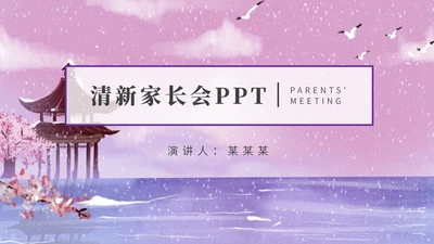 紫色古风雪天家长会PPT模板