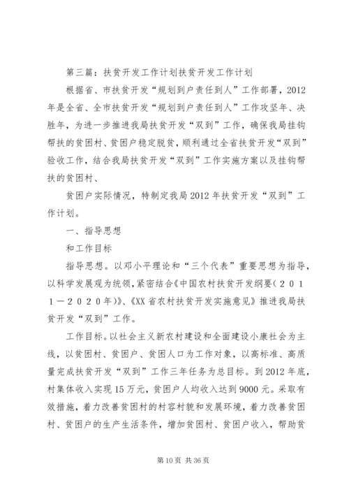 扶贫开发工作计划 (4).docx