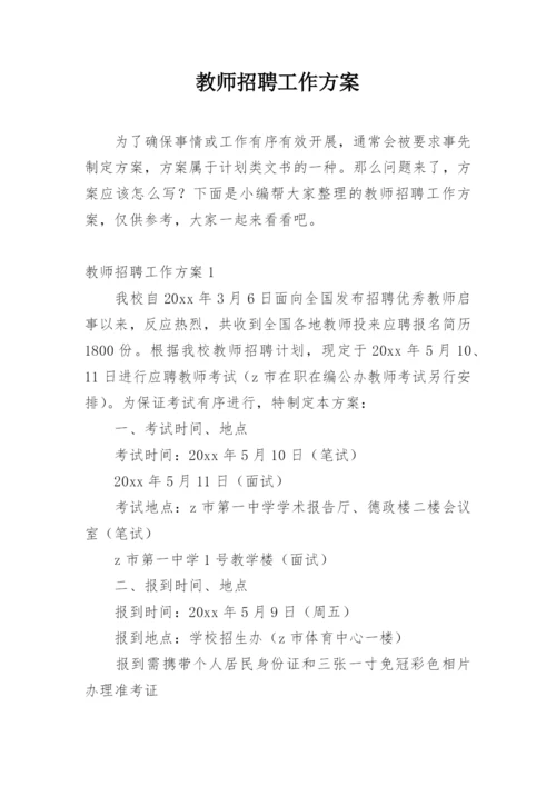 教师招聘工作方案.docx