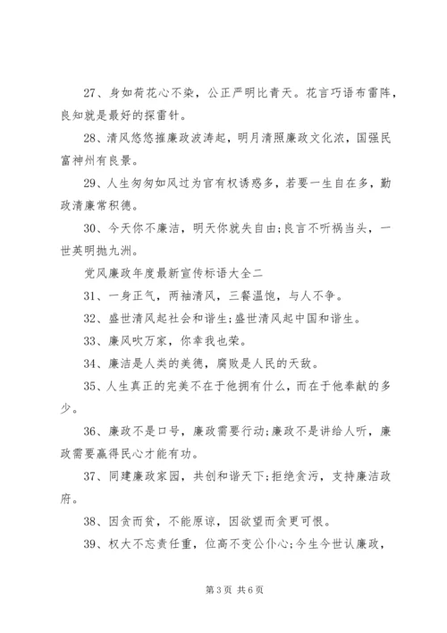 党风廉政年度最新宣传标语大全.docx