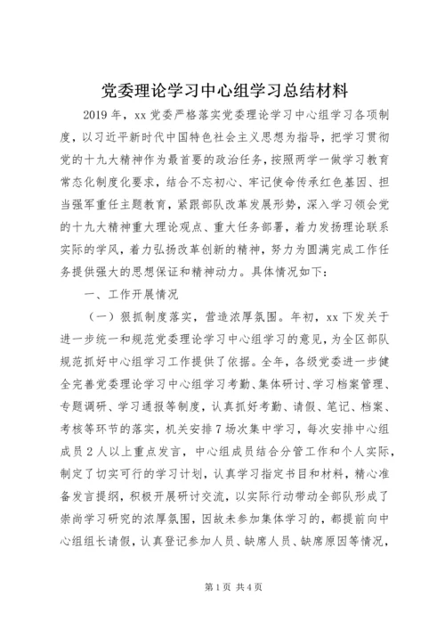 党委理论学习中心组学习总结材料.docx