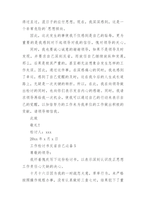 工作检讨书反省自己.docx