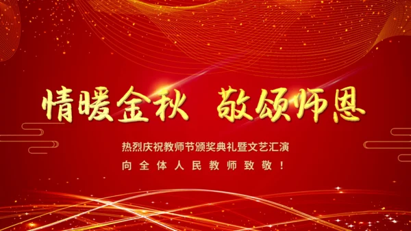 教师节颁奖典礼暨文艺汇演晚会通用PPT模板