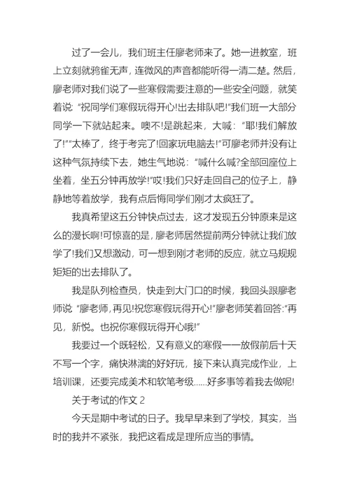 关于考试的作文(通用15篇)