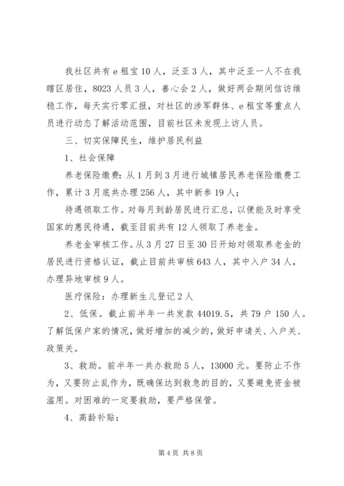 社区201X年前半年的工作计划汇报.docx