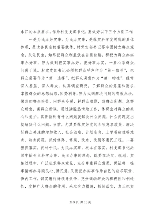 怎样当好村党支部书记和村主任(谢金花) (3).docx