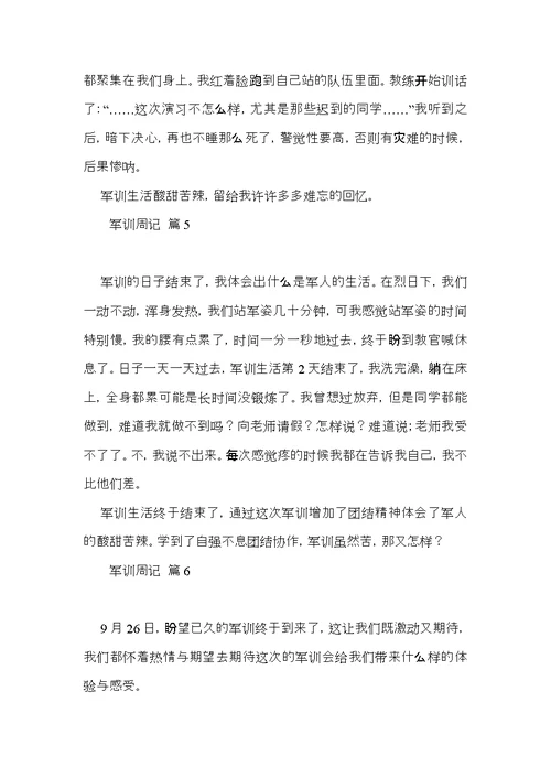 军训周记范文9篇（一）