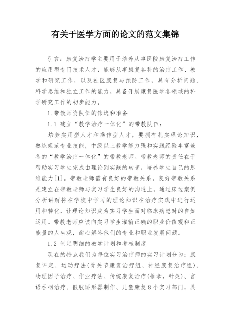 有关于医学方面的论文的范文集锦.docx