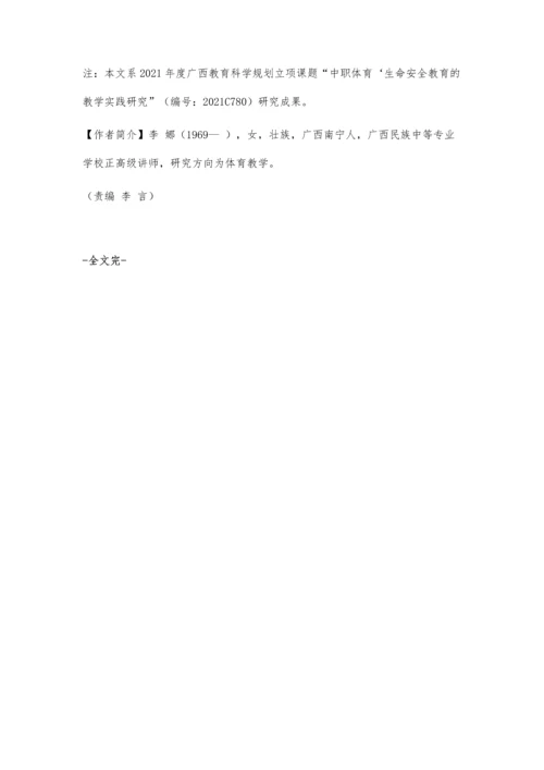 中职体育课开展生命安全教育探究.docx