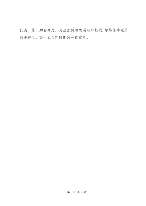 国企人员思想汇报.docx