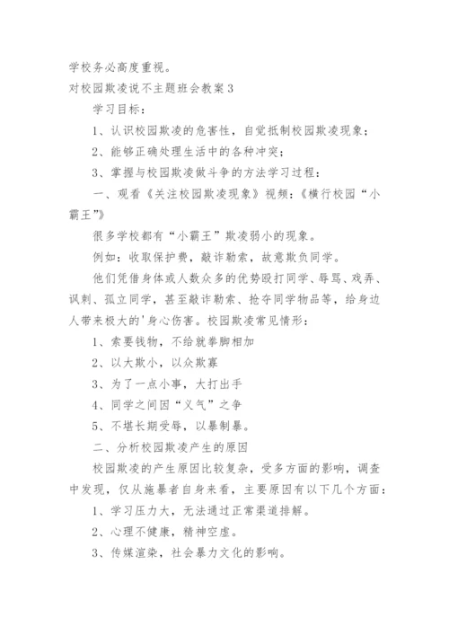 对校园欺凌说不主题班会教案.docx