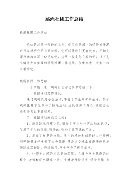 跳绳社团工作总结.docx