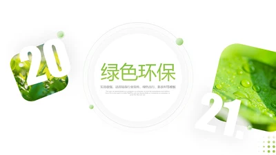 2021年绿色唯美低碳环保绿色出行PPT模板
