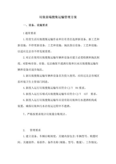 垃圾前端收集运输管理专业方案.docx