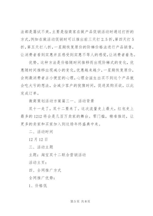 微商策划活动的实施方案范文.docx