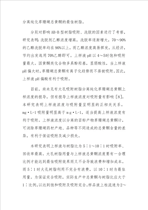 大孔吸附树脂分离纯化草珊瑚总黄酮的工艺研究
