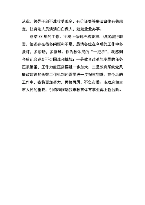 XX年市教育局长述职述廉报告