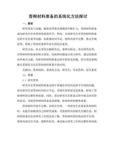 答辩材料准备的系统化方法探讨