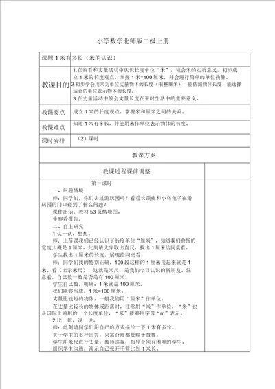 小学数学北师版二级上册1米有多长教案