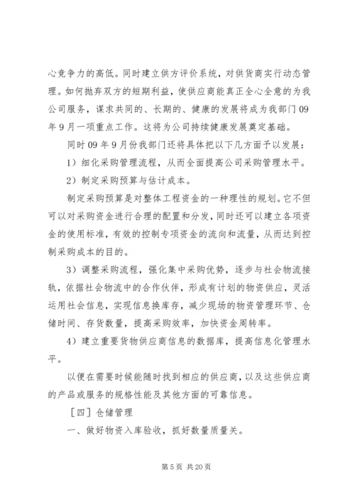 物资部工作总结与计划五篇.docx