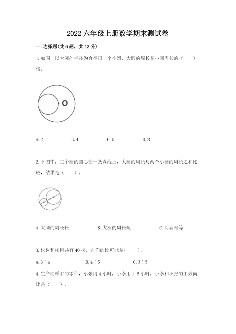 2022六年级上册数学期末测试卷附参考答案【模拟题】.docx