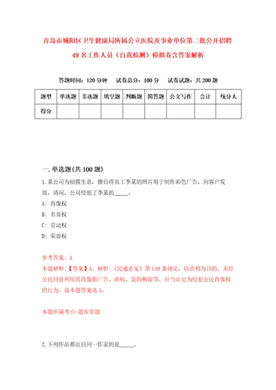 青岛市城阳区卫生健康局所属公立医院及事业单位第二批公开招聘49名工作人员自我检测模拟卷含答案解析8