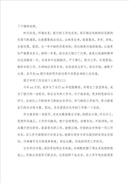 银行年终工作总结个人柜员